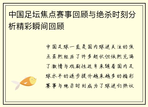 中国足坛焦点赛事回顾与绝杀时刻分析精彩瞬间回顾