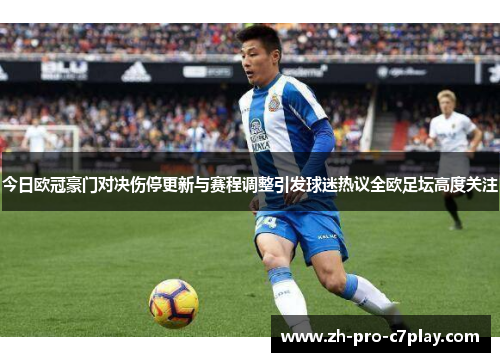今日欧冠豪门对决伤停更新与赛程调整引发球迷热议全欧足坛高度关注
