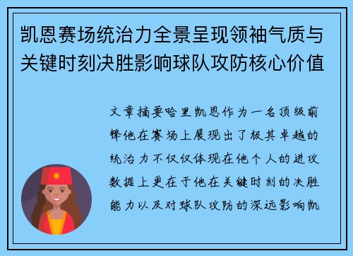 凯恩赛场统治力全景呈现领袖气质与关键时刻决胜影响球队攻防核心价值
