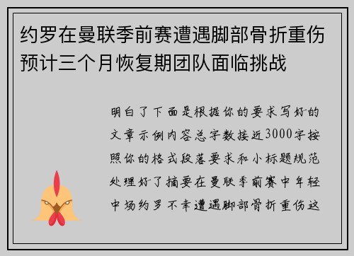 约罗在曼联季前赛遭遇脚部骨折重伤预计三个月恢复期团队面临挑战