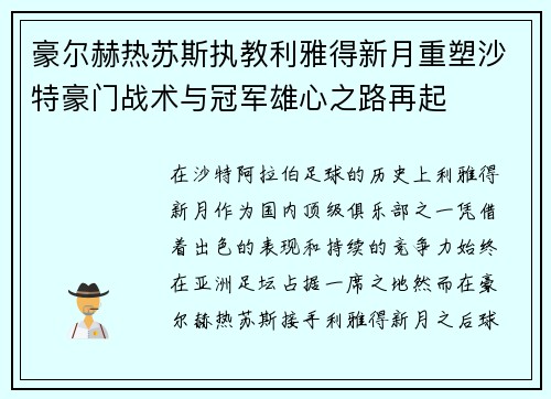 豪尔赫热苏斯执教利雅得新月重塑沙特豪门战术与冠军雄心之路再起