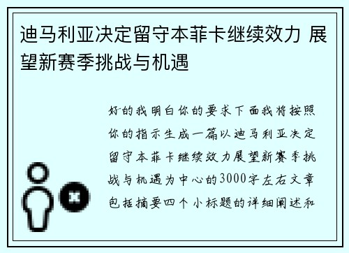 迪马利亚决定留守本菲卡继续效力 展望新赛季挑战与机遇