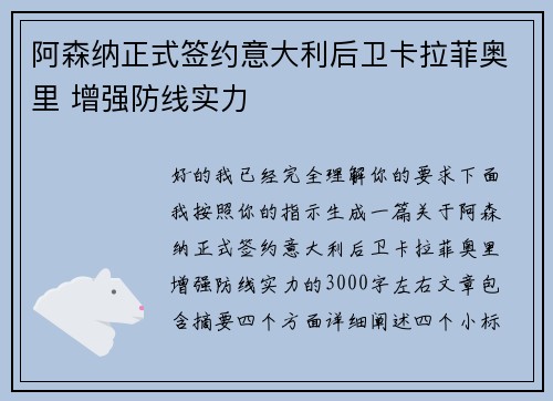 阿森纳正式签约意大利后卫卡拉菲奥里 增强防线实力
