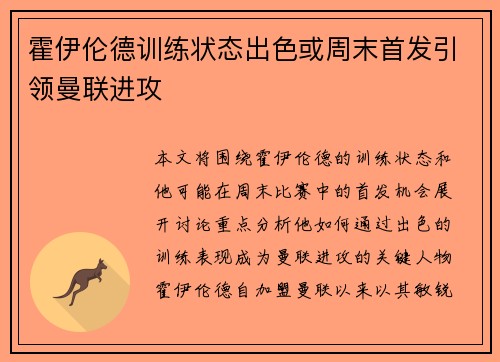 霍伊伦德训练状态出色或周末首发引领曼联进攻
