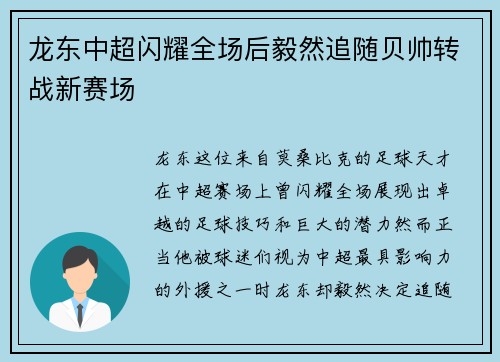 龙东中超闪耀全场后毅然追随贝帅转战新赛场