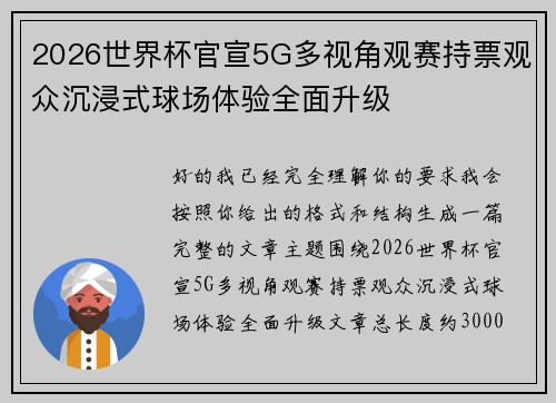 2026世界杯官宣5G多视角观赛持票观众沉浸式球场体验全面升级