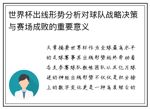 世界杯出线形势分析对球队战略决策与赛场成败的重要意义