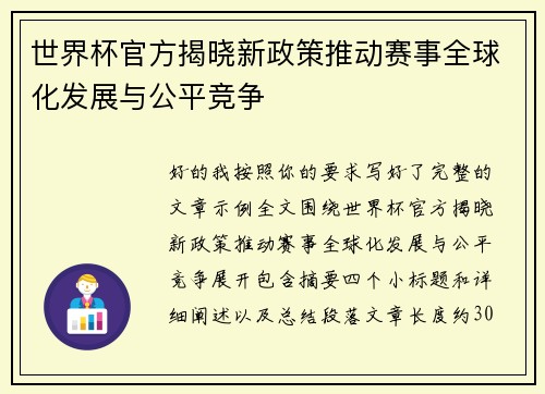 世界杯官方揭晓新政策推动赛事全球化发展与公平竞争
