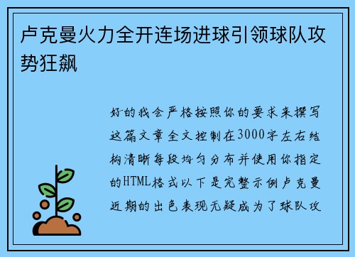 卢克曼火力全开连场进球引领球队攻势狂飙