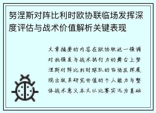 努涅斯对阵比利时欧协联临场发挥深度评估与战术价值解析关键表现