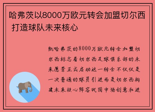 哈弗茨以8000万欧元转会加盟切尔西 打造球队未来核心