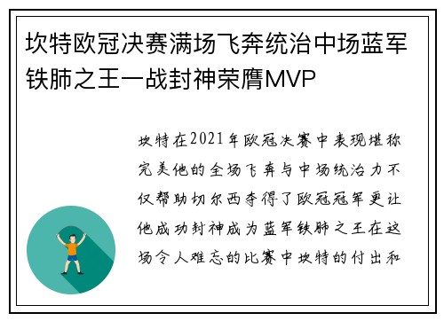 坎特欧冠决赛满场飞奔统治中场蓝军铁肺之王一战封神荣膺MVP