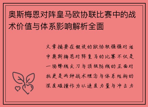 奥斯梅恩对阵皇马欧协联比赛中的战术价值与体系影响解析全面