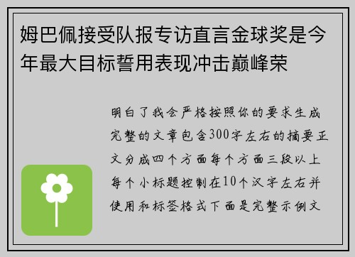 姆巴佩接受队报专访直言金球奖是今年最大目标誓用表现冲击巅峰荣