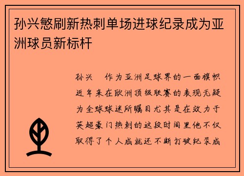 孙兴慜刷新热刺单场进球纪录成为亚洲球员新标杆