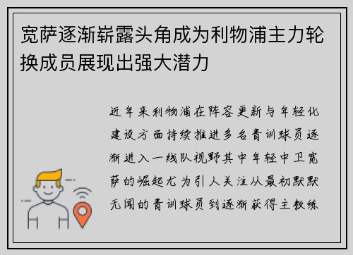 宽萨逐渐崭露头角成为利物浦主力轮换成员展现出强大潜力