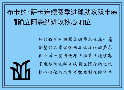 布卡约·萨卡连续赛季进球助攻双丰收确立阿森纳进攻核心地位