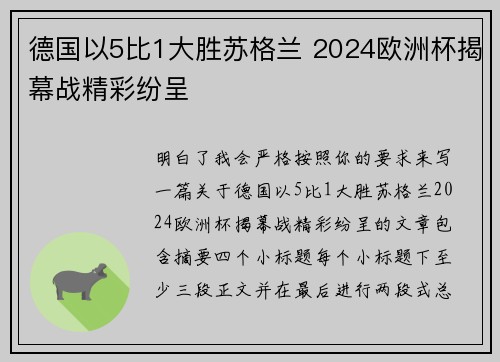 德国以5比1大胜苏格兰 2024欧洲杯揭幕战精彩纷呈