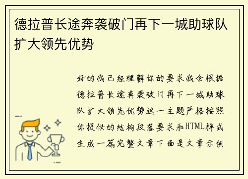 德拉普长途奔袭破门再下一城助球队扩大领先优势