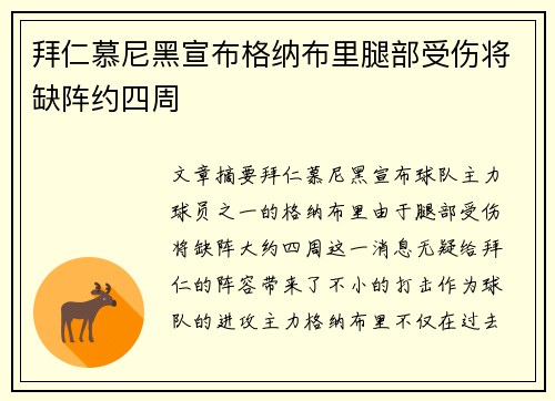 拜仁慕尼黑宣布格纳布里腿部受伤将缺阵约四周