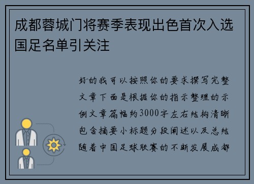 成都蓉城门将赛季表现出色首次入选国足名单引关注
