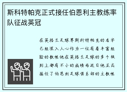 斯科特帕克正式接任伯恩利主教练率队征战英冠