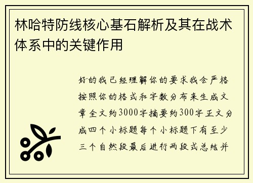 林哈特防线核心基石解析及其在战术体系中的关键作用
