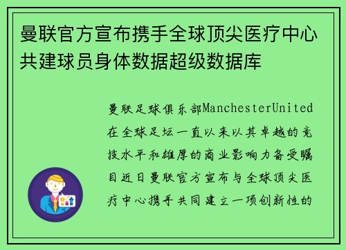 曼联官方宣布携手全球顶尖医疗中心共建球员身体数据超级数据库