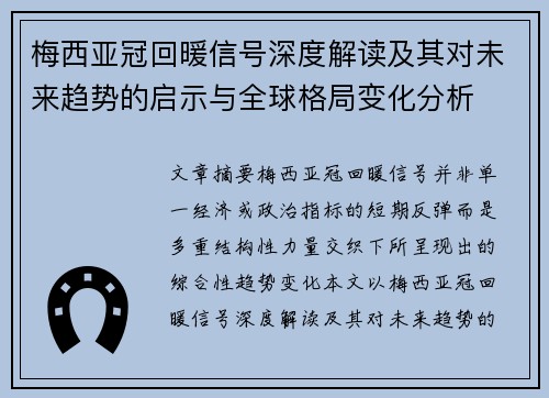 梅西亚冠回暖信号深度解读及其对未来趋势的启示与全球格局变化分析