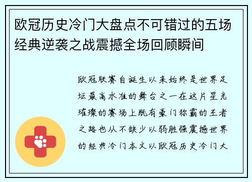 欧冠历史冷门大盘点不可错过的五场经典逆袭之战震撼全场回顾瞬间