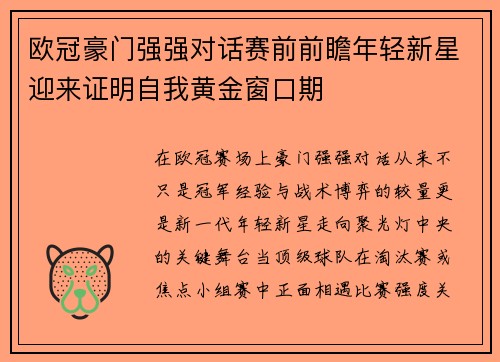 欧冠豪门强强对话赛前前瞻年轻新星迎来证明自我黄金窗口期