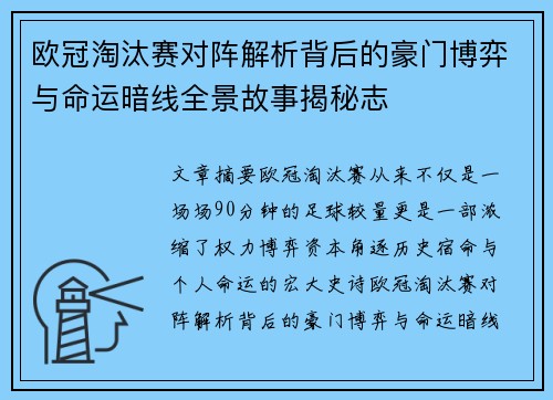 欧冠淘汰赛对阵解析背后的豪门博弈与命运暗线全景故事揭秘志