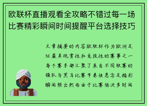 欧联杯直播观看全攻略不错过每一场比赛精彩瞬间时间提醒平台选择技巧解析