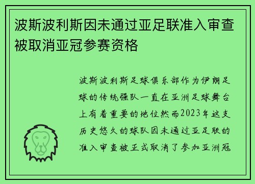 波斯波利斯因未通过亚足联准入审查被取消亚冠参赛资格