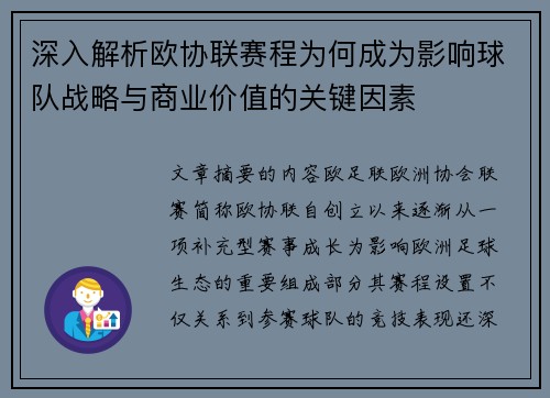 深入解析欧协联赛程为何成为影响球队战略与商业价值的关键因素