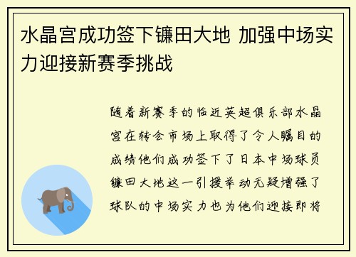 水晶宫成功签下镰田大地 加强中场实力迎接新赛季挑战