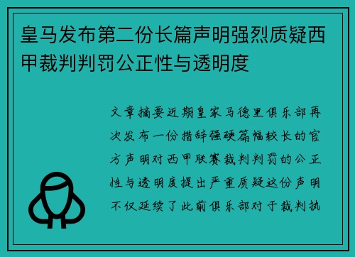 皇马发布第二份长篇声明强烈质疑西甲裁判判罚公正性与透明度