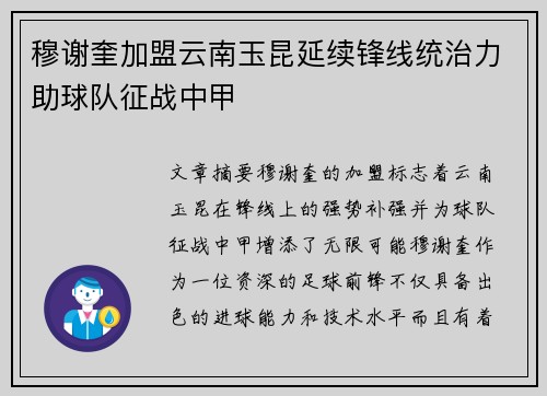 穆谢奎加盟云南玉昆延续锋线统治力助球队征战中甲