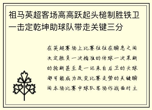 祖马英超客场高高跃起头槌制胜铁卫一击定乾坤助球队带走关键三分