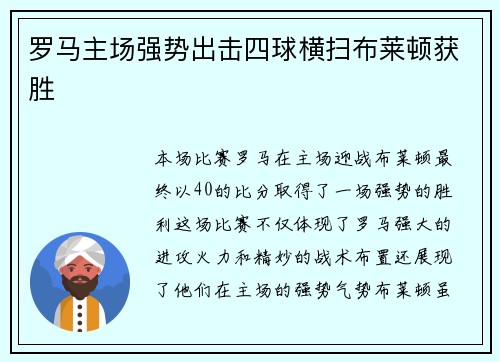 罗马主场强势出击四球横扫布莱顿获胜