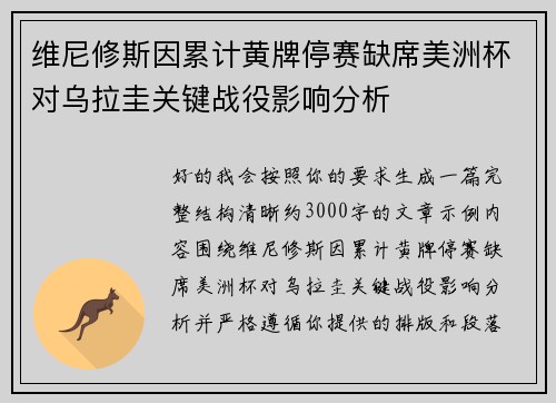 维尼修斯因累计黄牌停赛缺席美洲杯对乌拉圭关键战役影响分析