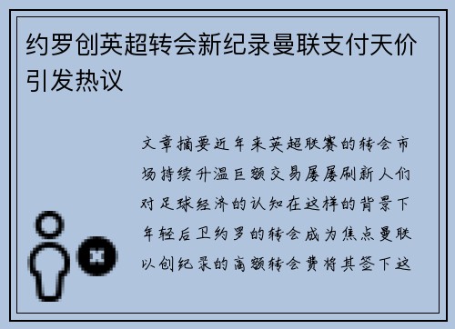 约罗创英超转会新纪录曼联支付天价引发热议