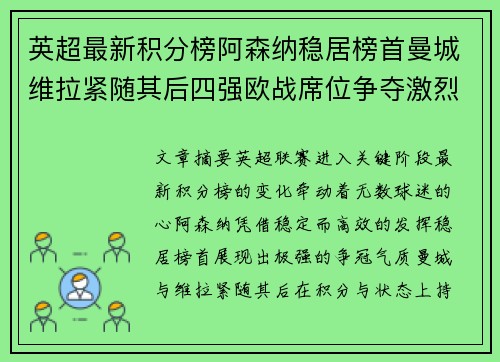 英超最新积分榜阿森纳稳居榜首曼城维拉紧随其后四强欧战席位争夺激烈