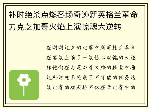补时绝杀点燃客场奇迹新英格兰革命力克芝加哥火焰上演惊魂大逆转