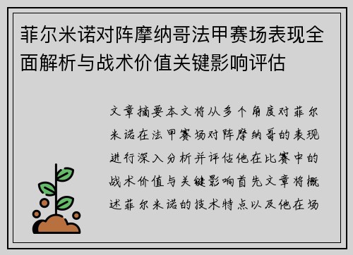 菲尔米诺对阵摩纳哥法甲赛场表现全面解析与战术价值关键影响评估