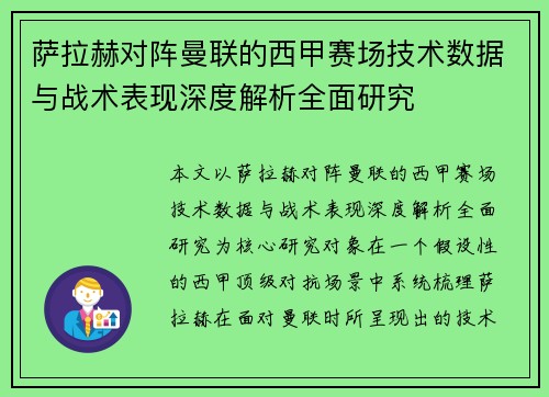 萨拉赫对阵曼联的西甲赛场技术数据与战术表现深度解析全面研究