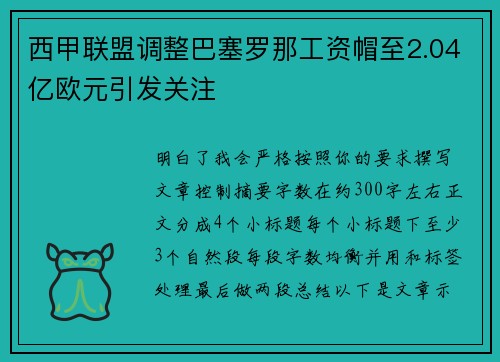 西甲联盟调整巴塞罗那工资帽至2.04亿欧元引发关注