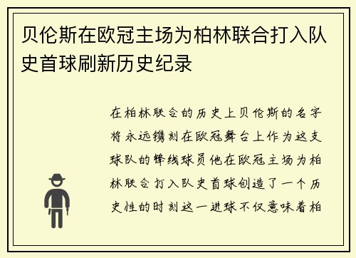 贝伦斯在欧冠主场为柏林联合打入队史首球刷新历史纪录