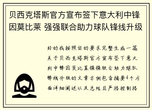 贝西克塔斯官方宣布签下意大利中锋因莫比莱 强强联合助力球队锋线升级