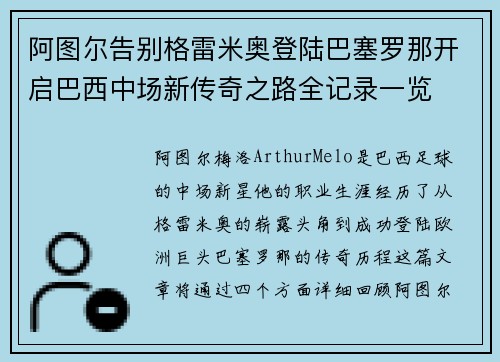 阿图尔告别格雷米奥登陆巴塞罗那开启巴西中场新传奇之路全记录一览